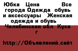 Юбка › Цена ­ 1 200 - Все города Одежда, обувь и аксессуары » Женская одежда и обувь   . Челябинская обл.,Куса г.